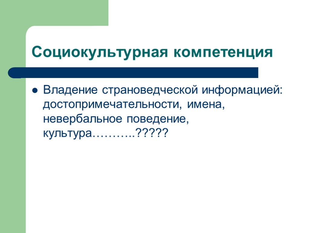 Социокультурная компетенция Владение страноведческой информацией: достопримечательности, имена, невербальное поведение, культура………..?????